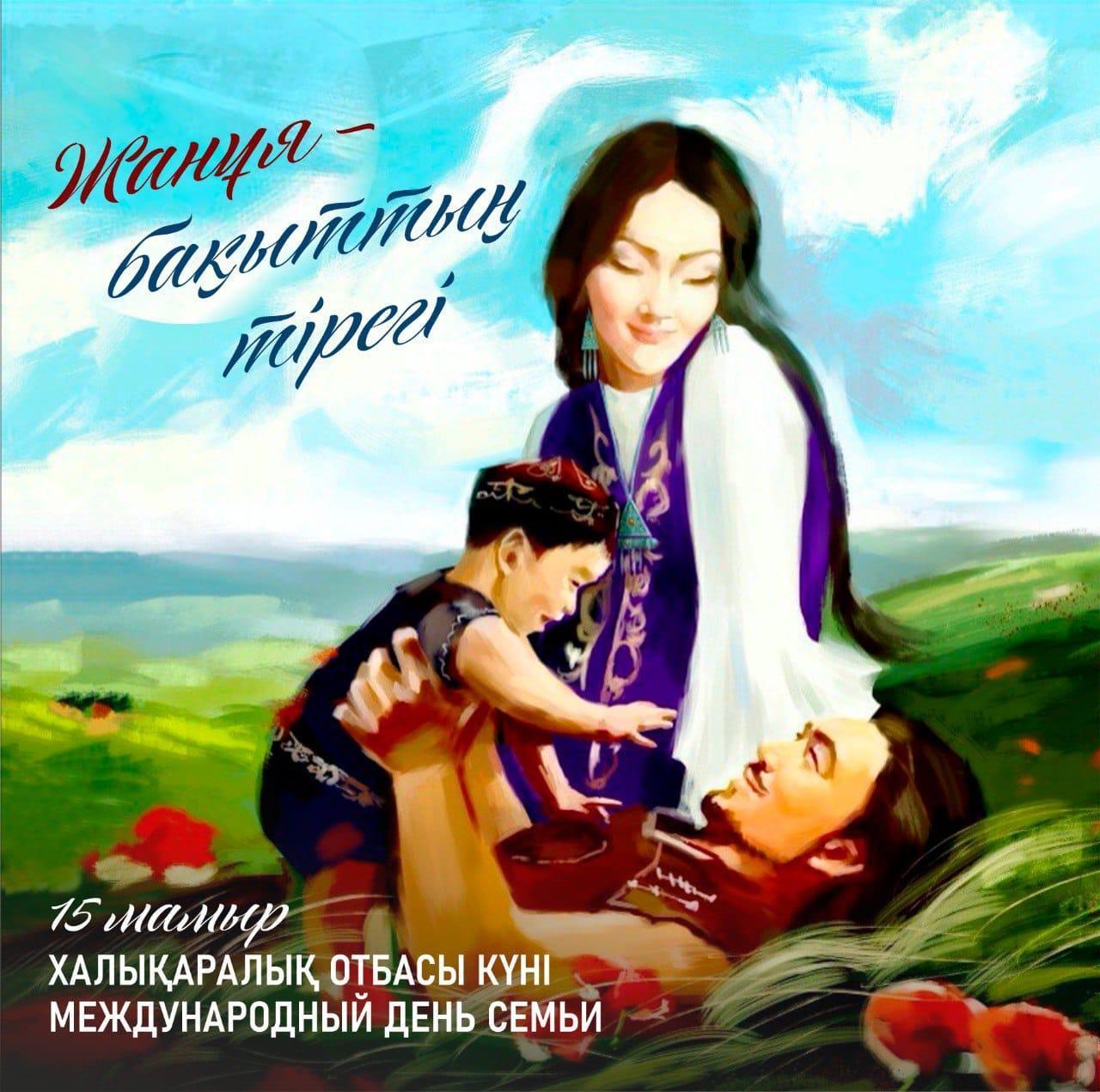 15 мамыр - Халықаралық отбасы күні