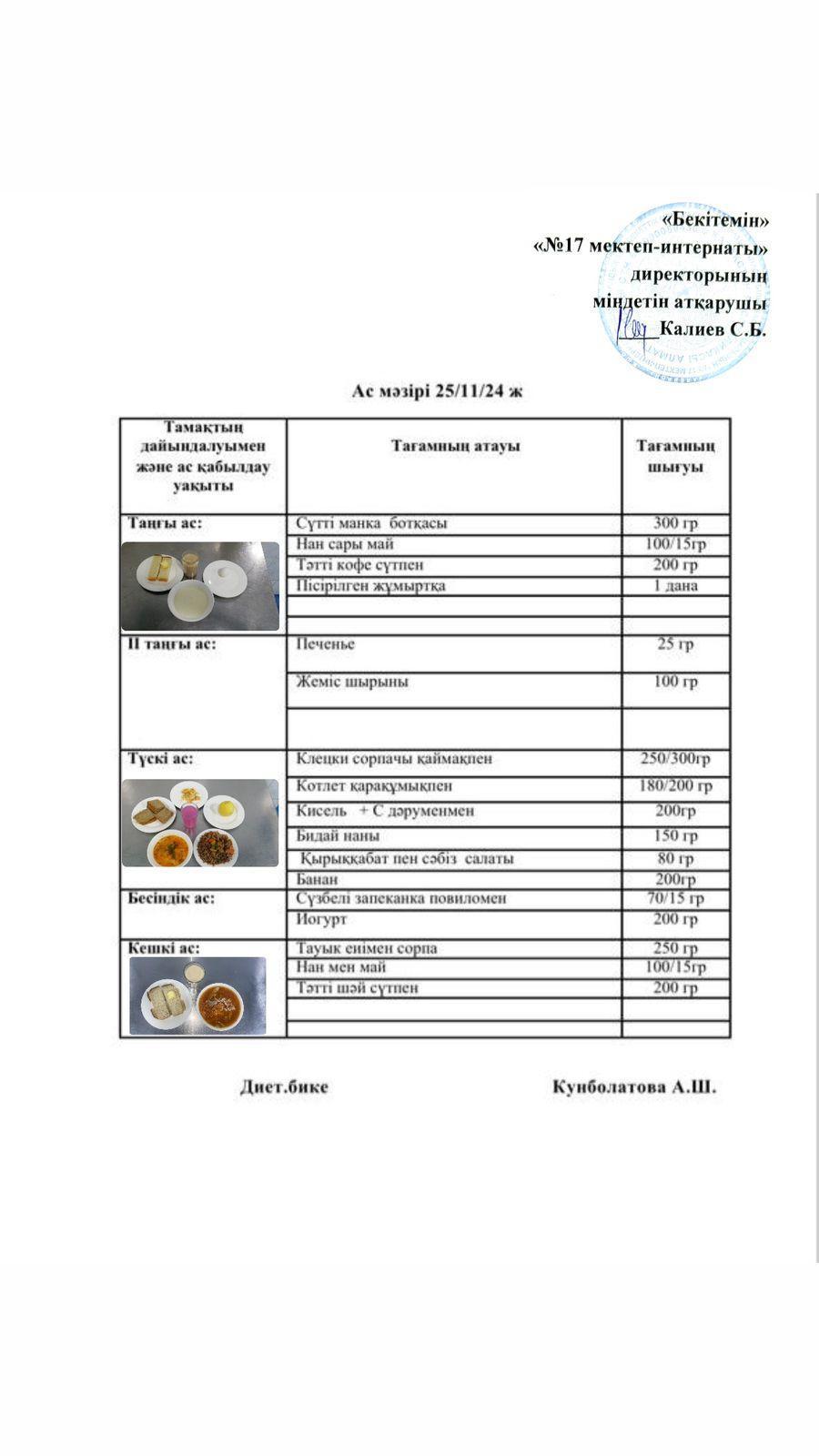 25.11.2024-Ас мәзірі