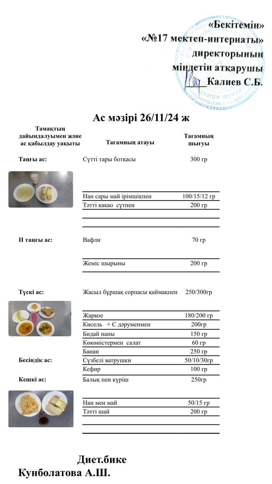 26.11.2024-Ас мәзірі