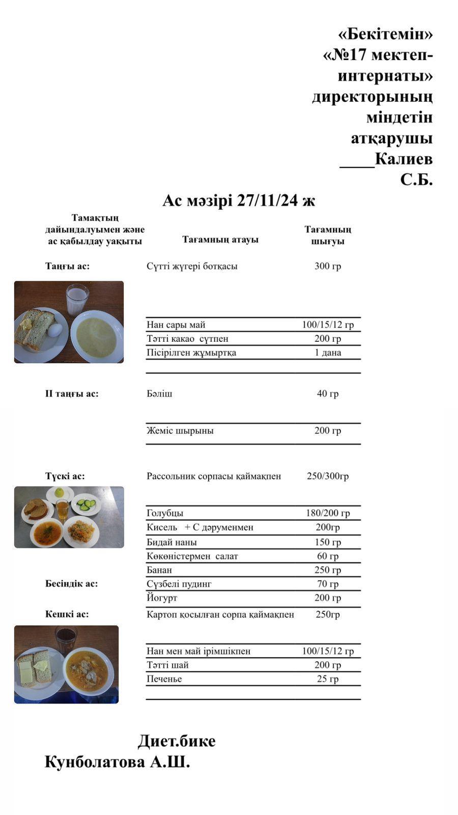 27.11.2024-Ас мәзірі