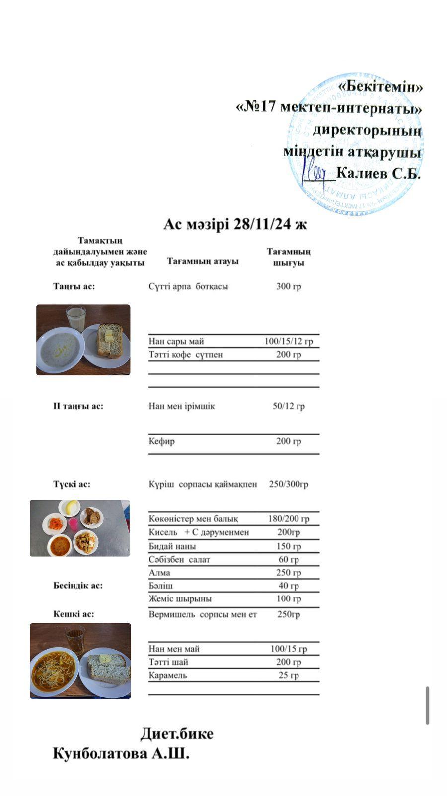 28,11,2024-Ас мәзірі