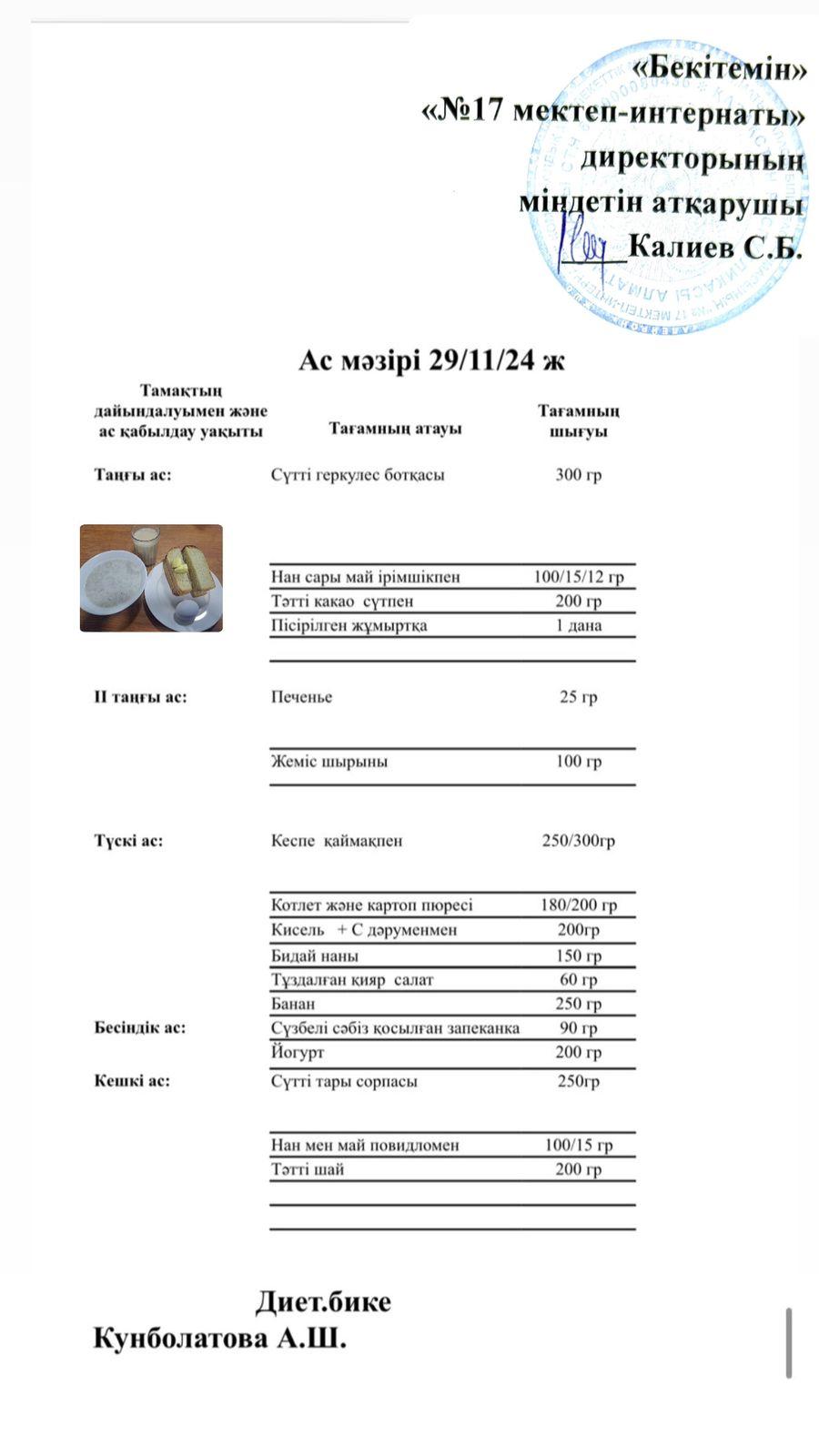 29.11.2024-Ас мәзірі