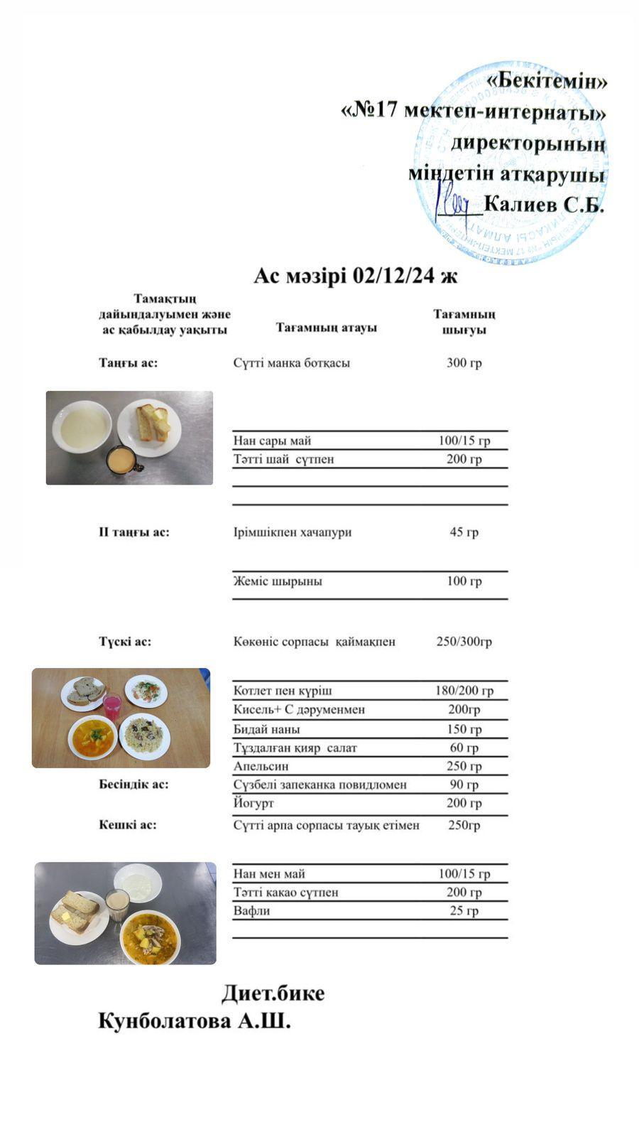 02.12.2024-Ас мәзірі