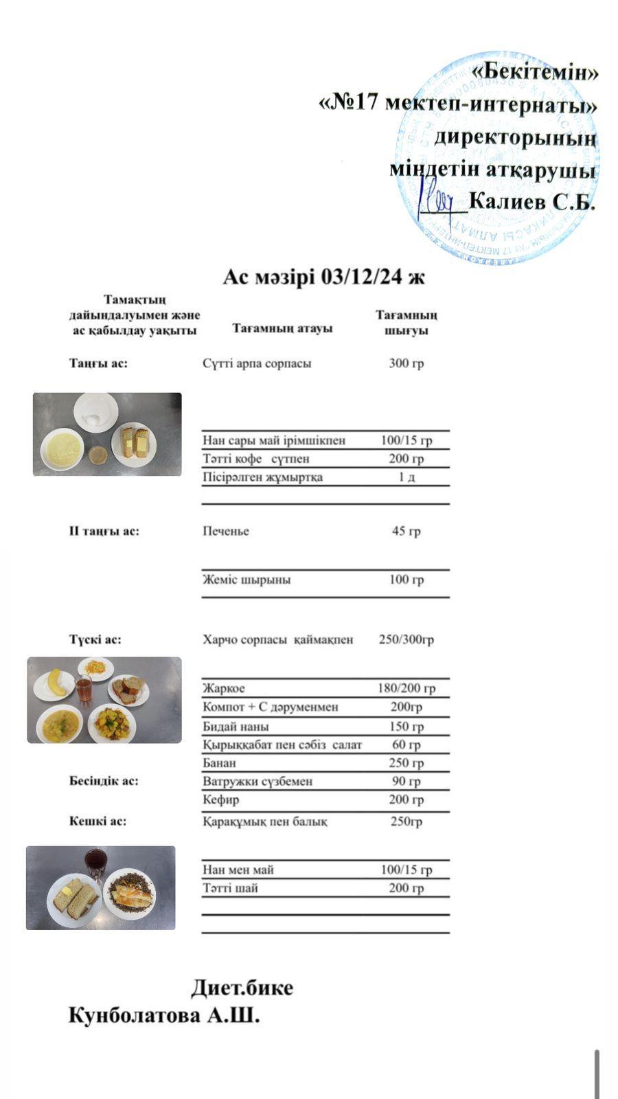 03.12.2024-Ас мәзірі