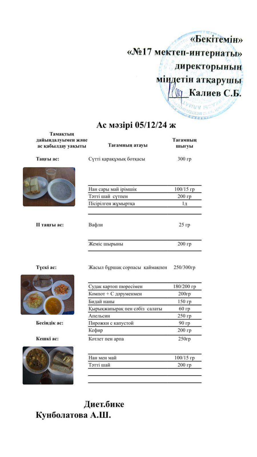 05.12.2024-Ас мәзірі