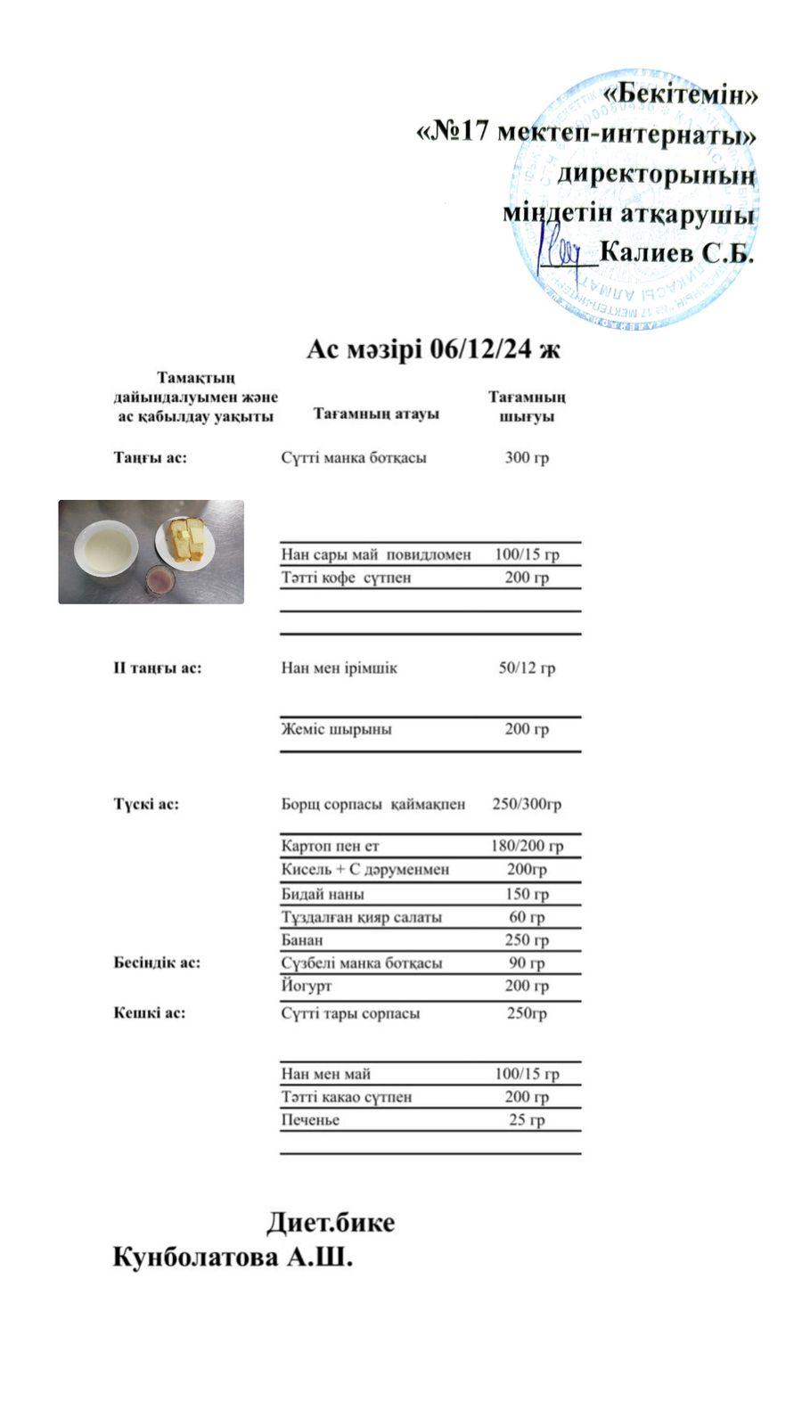 06.12.2024-Ас мәзірі