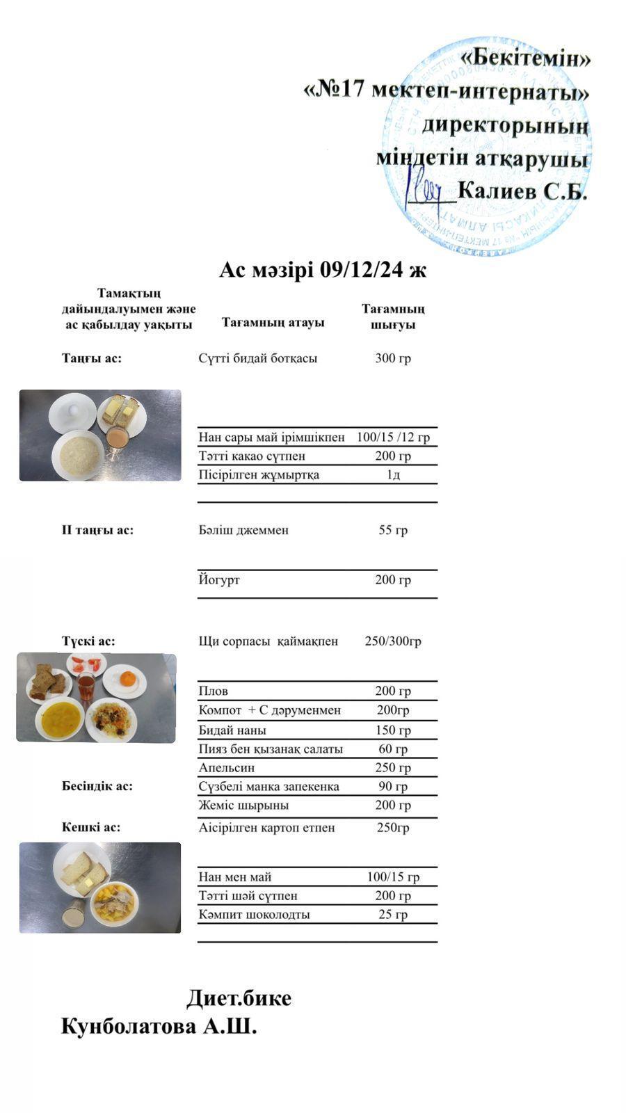 09.12.2024-Ас мәзірі