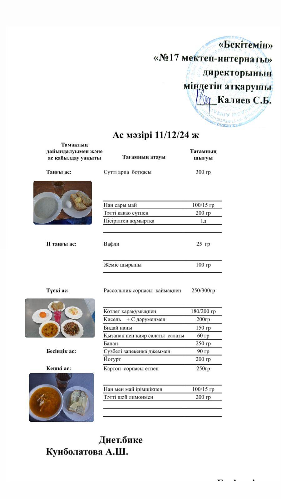 11.12.2024-Ас мәзірі