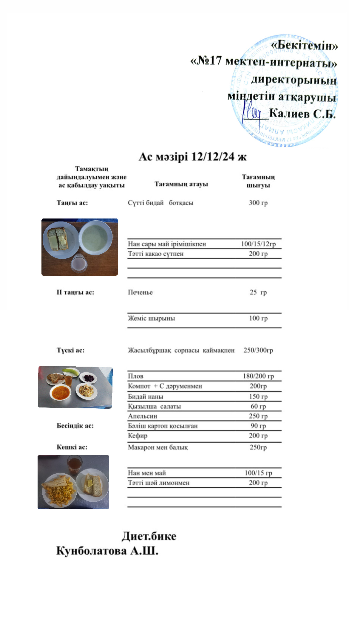12.12.2024-Ас мәзірі