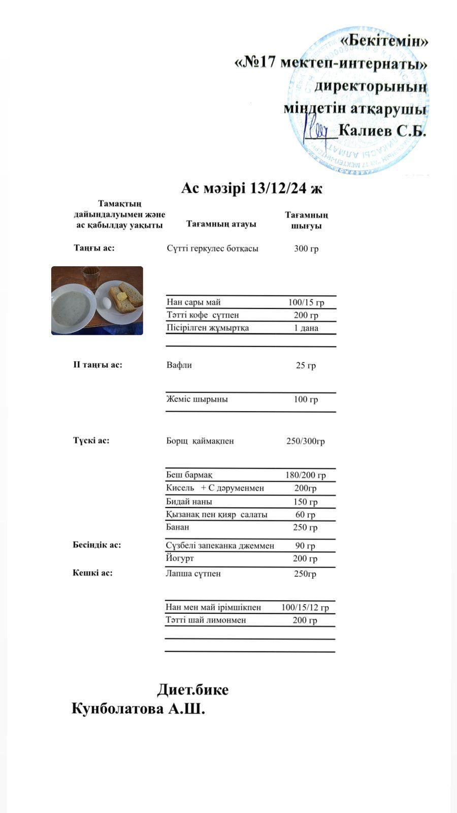 13.12.2024-Ас мәзірі