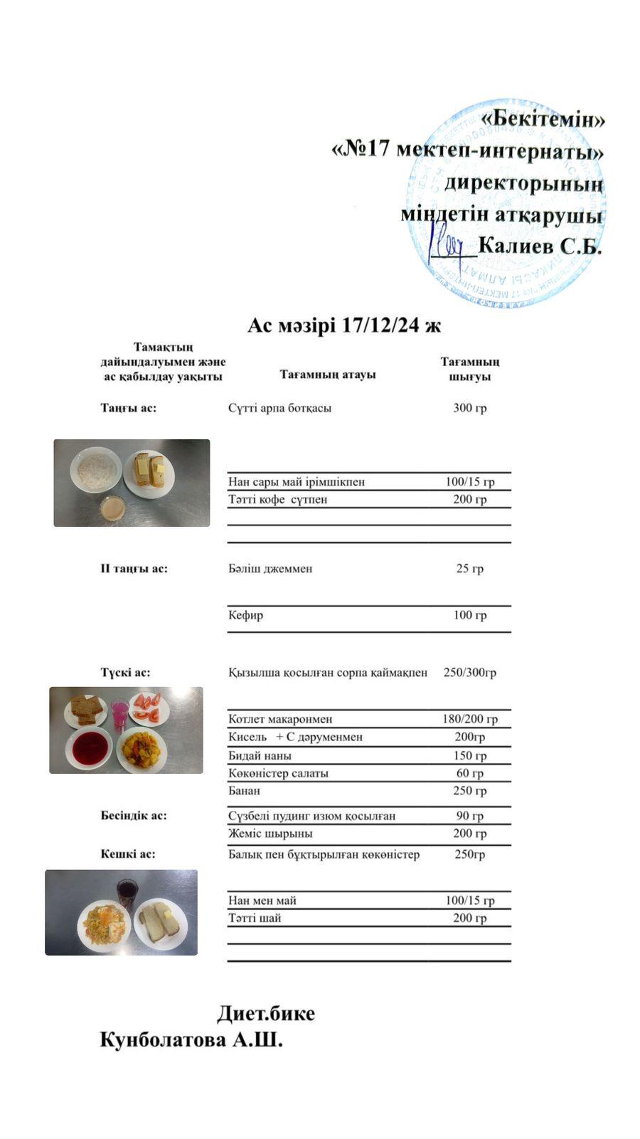 17.12.2024-Ас мәзірі