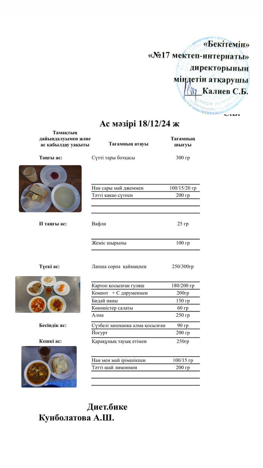 18.12.2024-Ас мәзірі