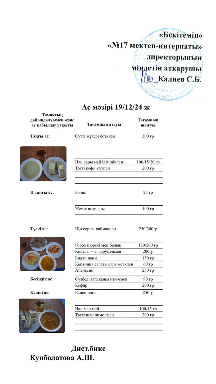 19.12.2024-Ас мәзірі