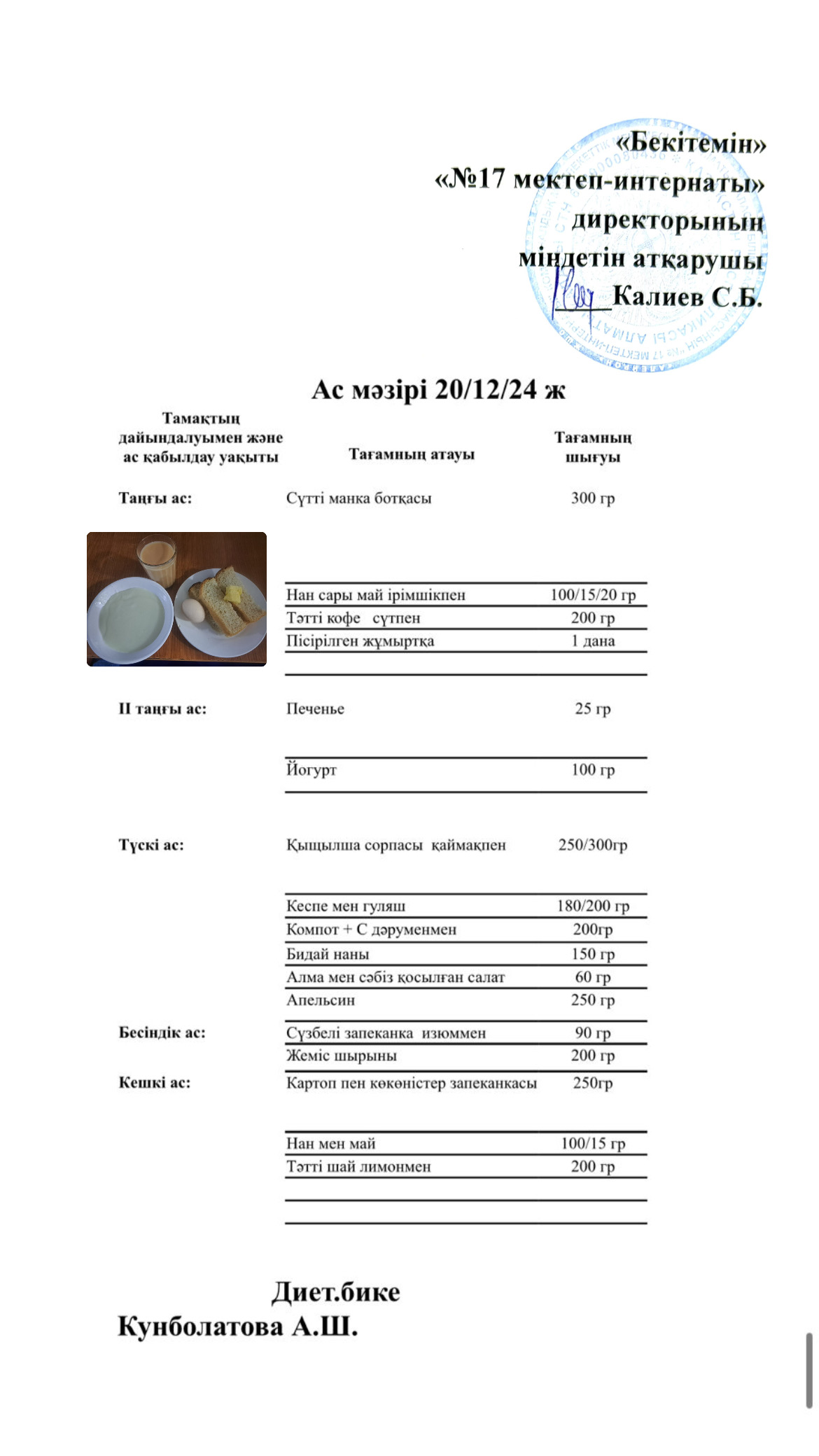 20.12.2024-Ас мәзірі