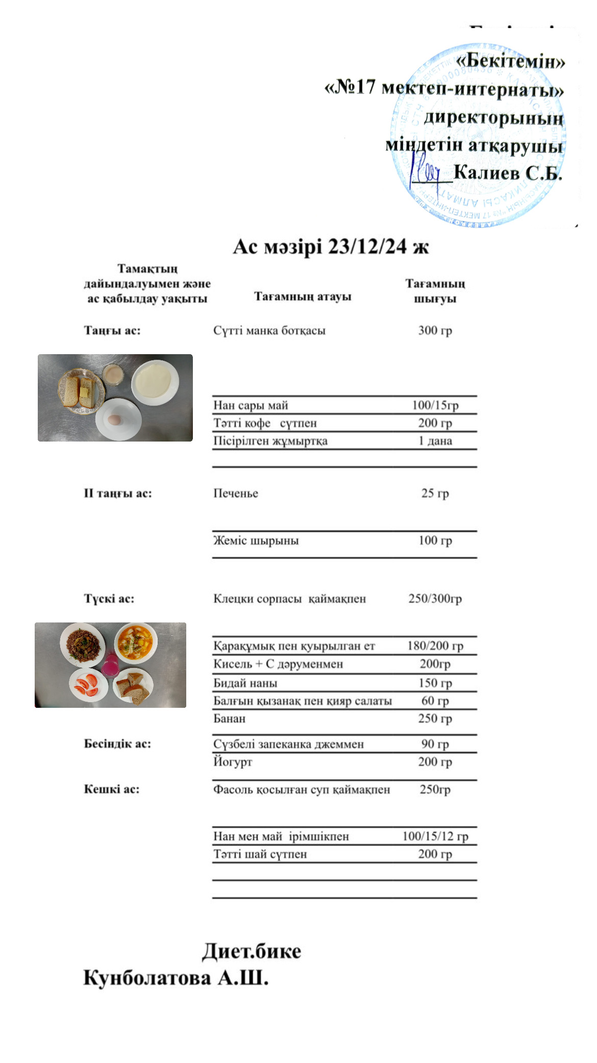 23.12.2024-Ас мәзірі