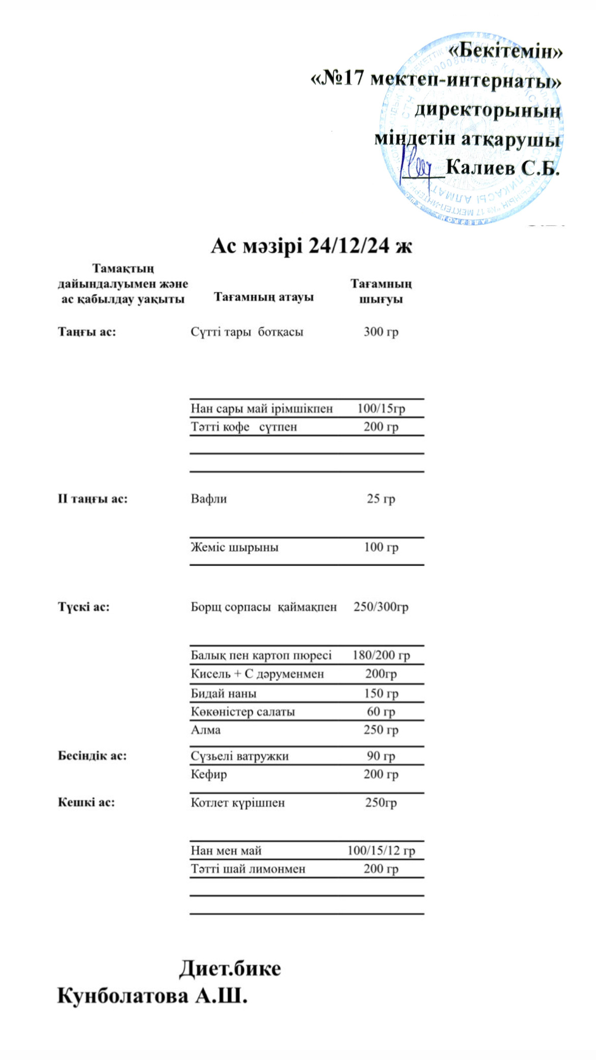 24.12.2024-Ас мәзірі