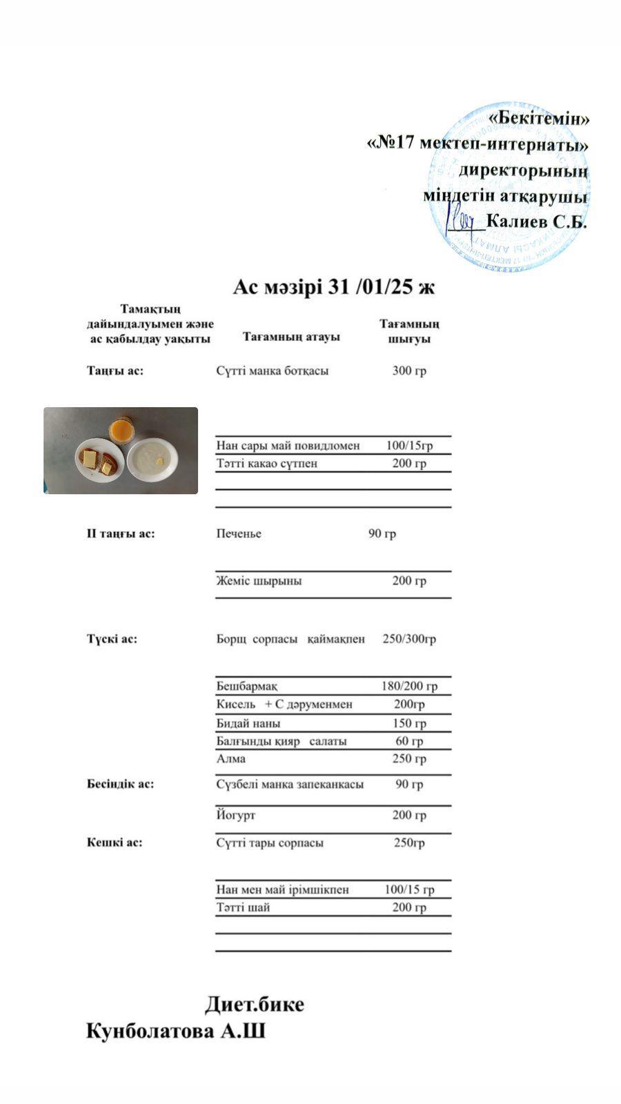 31.01.2025-Ас мәзірі