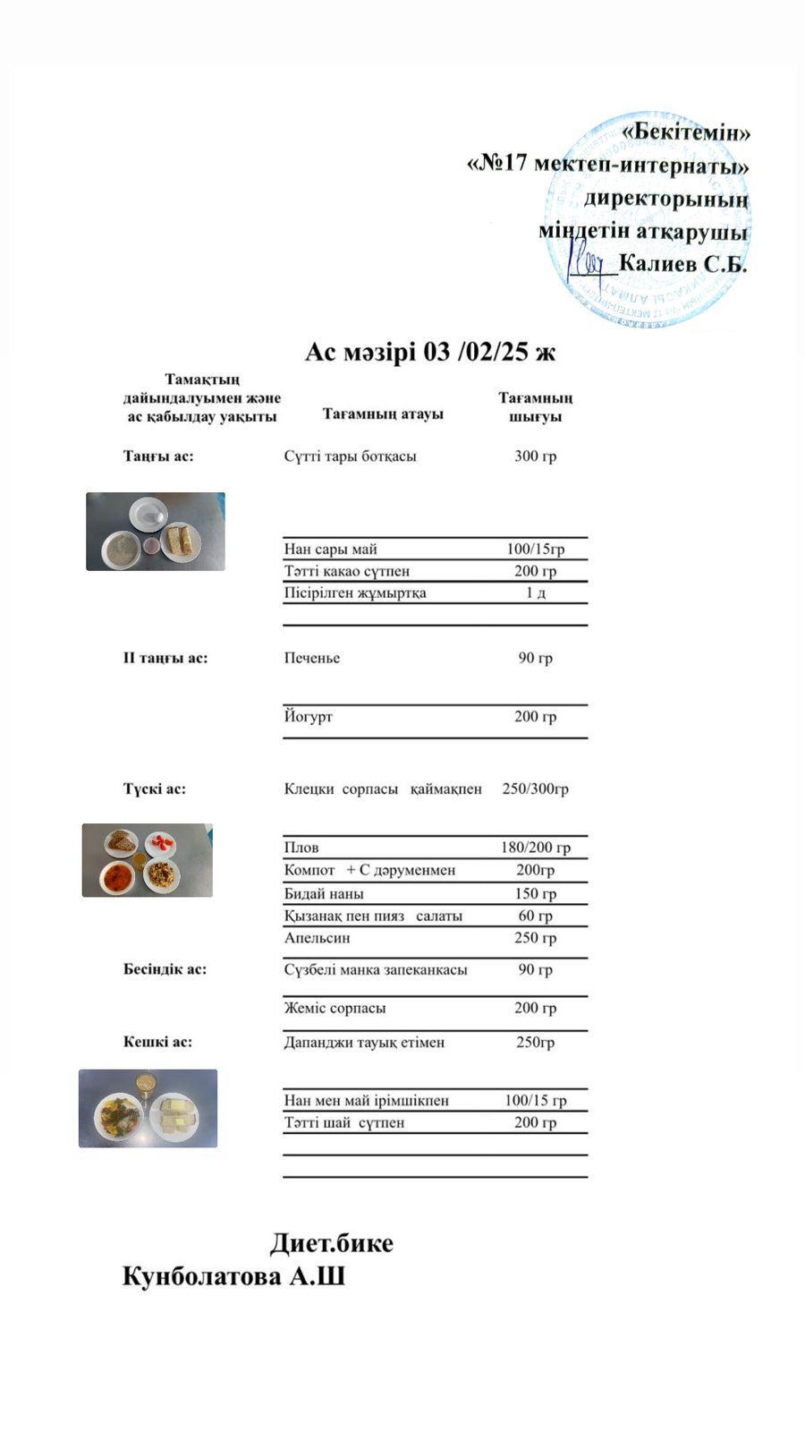 03.02.2025- Ас мәзірі