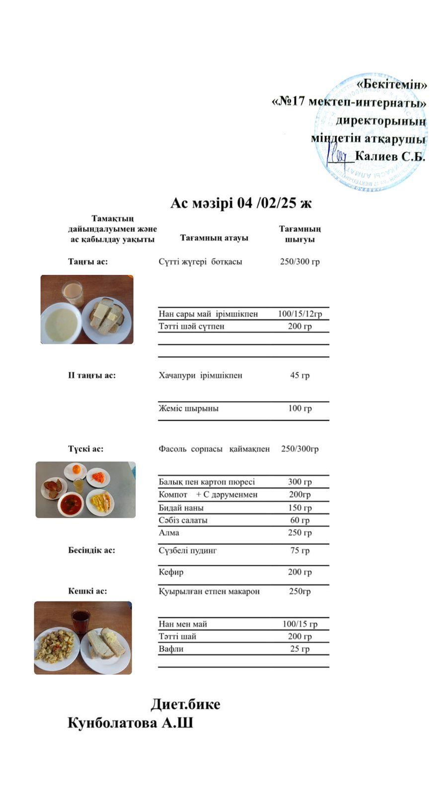 04.02.2025-Ас мәзірі