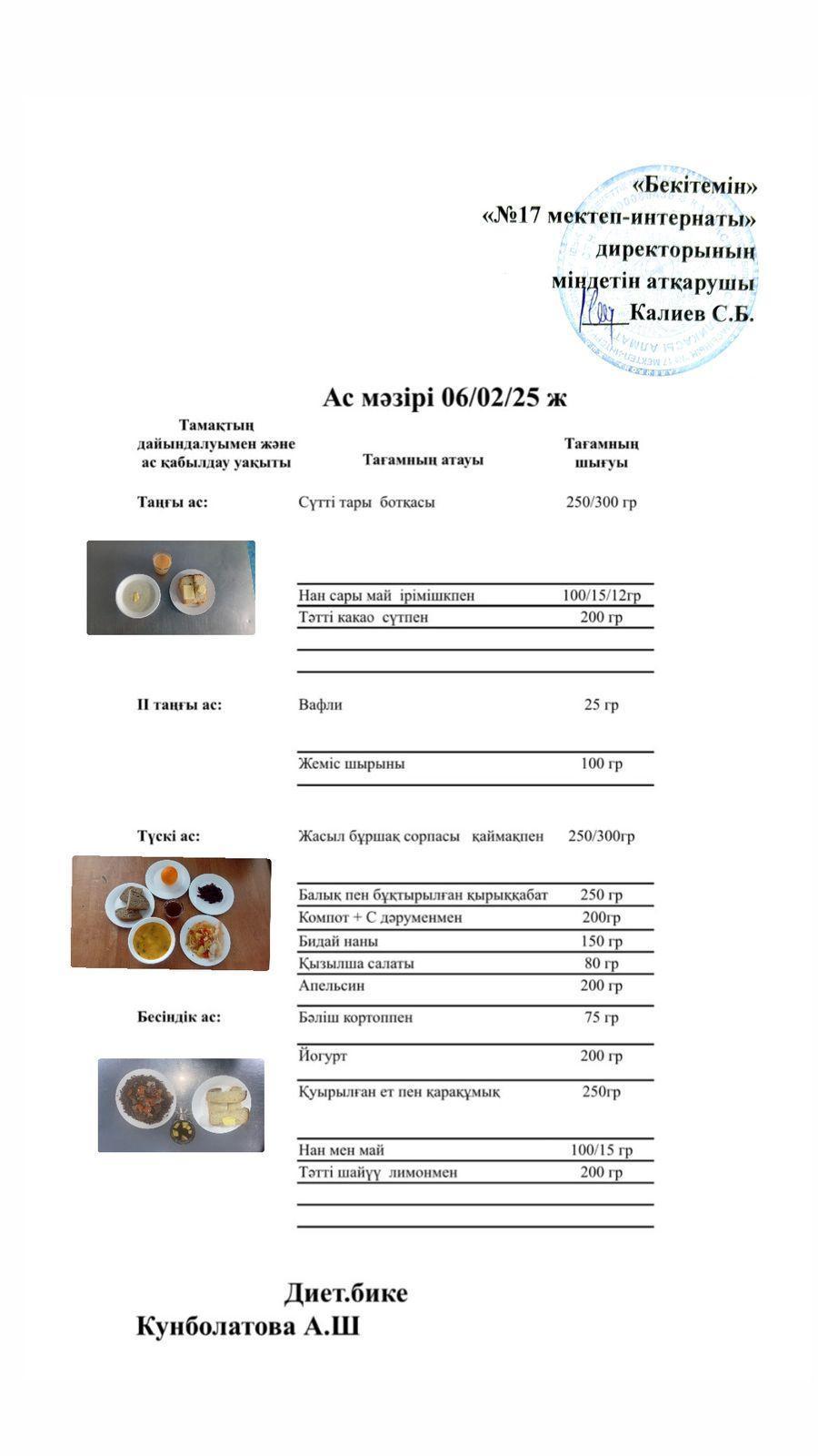 06.02.2025-Ас мәзірі