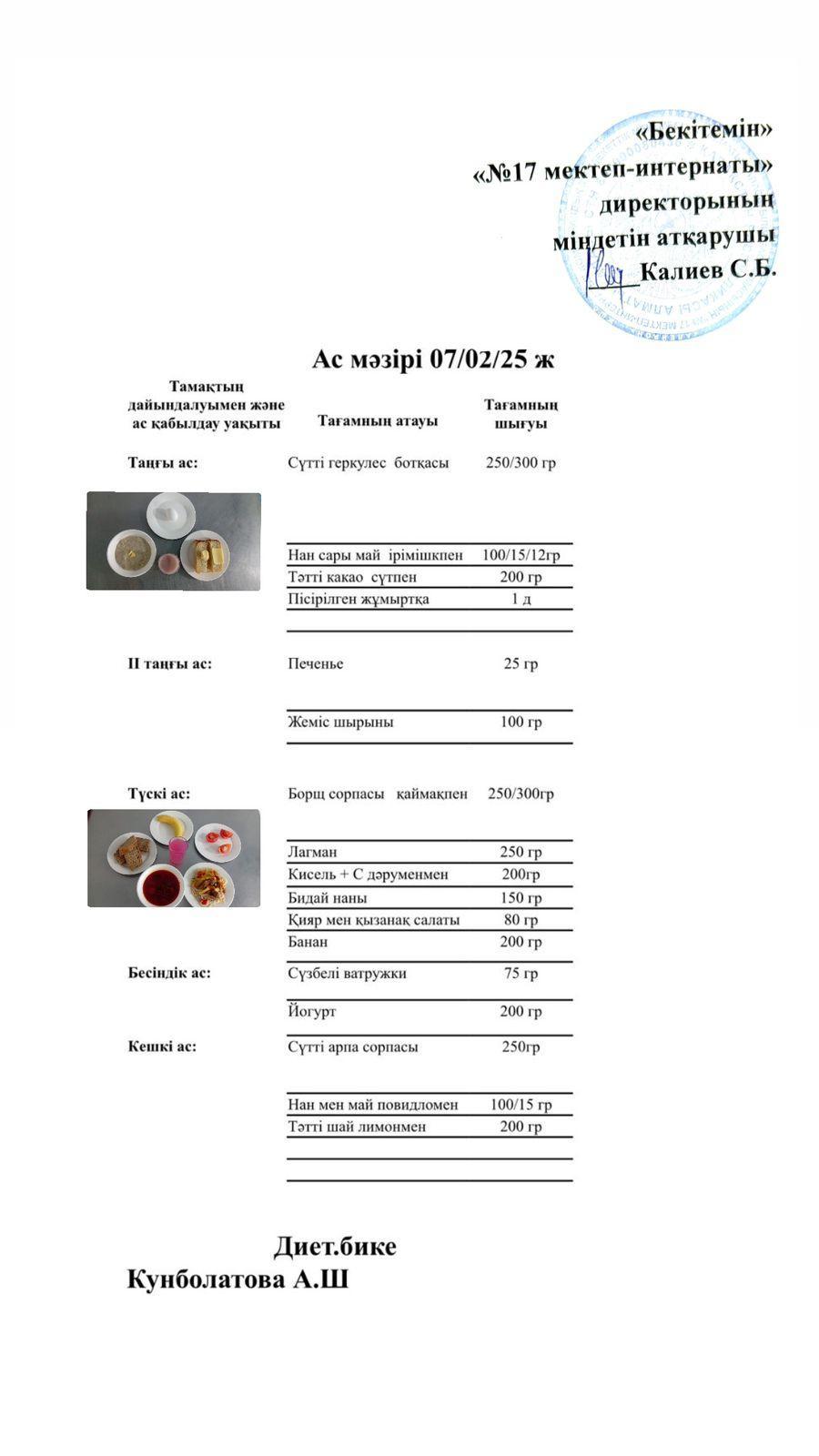 07.02.2025-Ас мәзірі