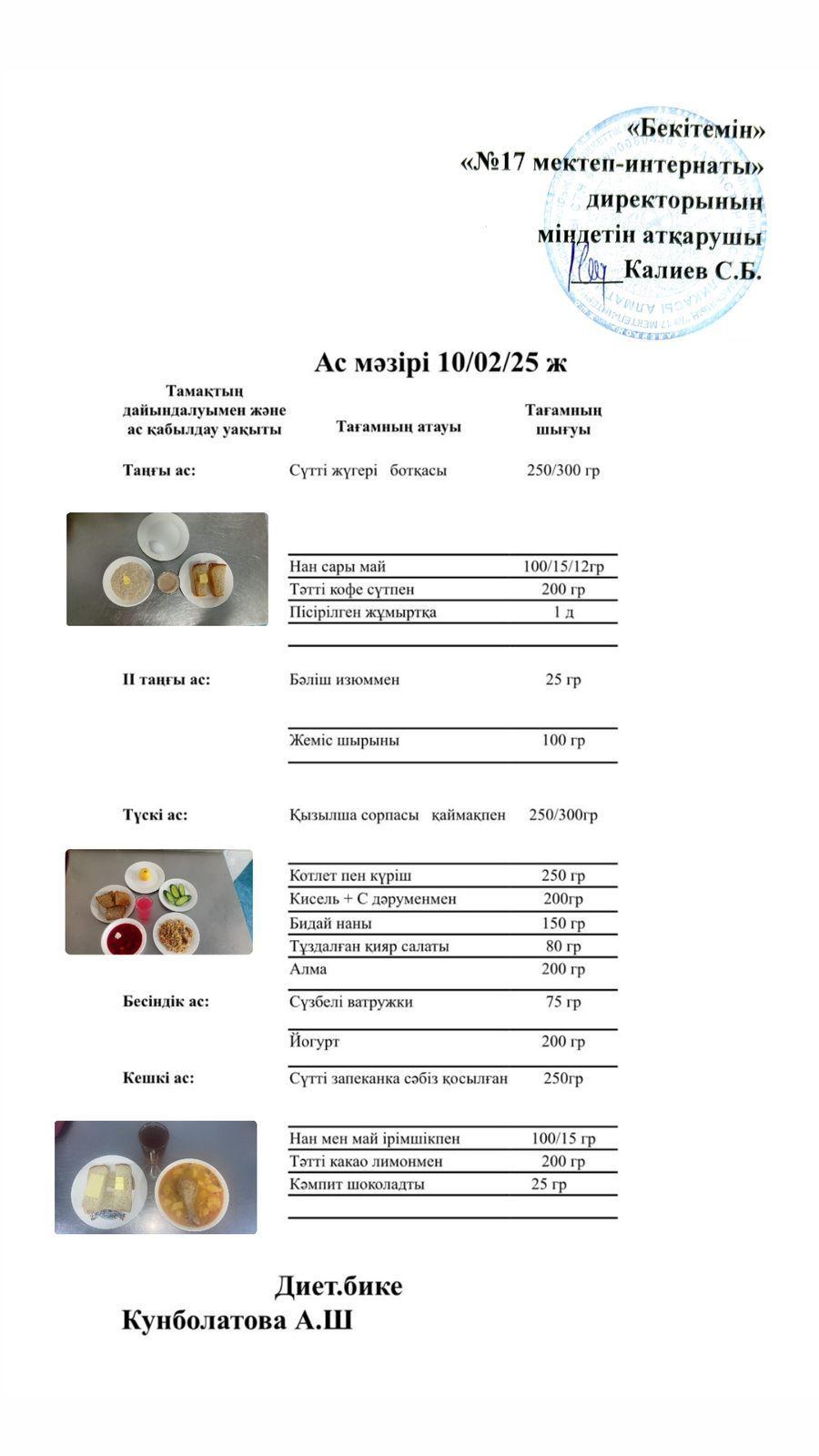 10.02.2025-Ас мәзірі