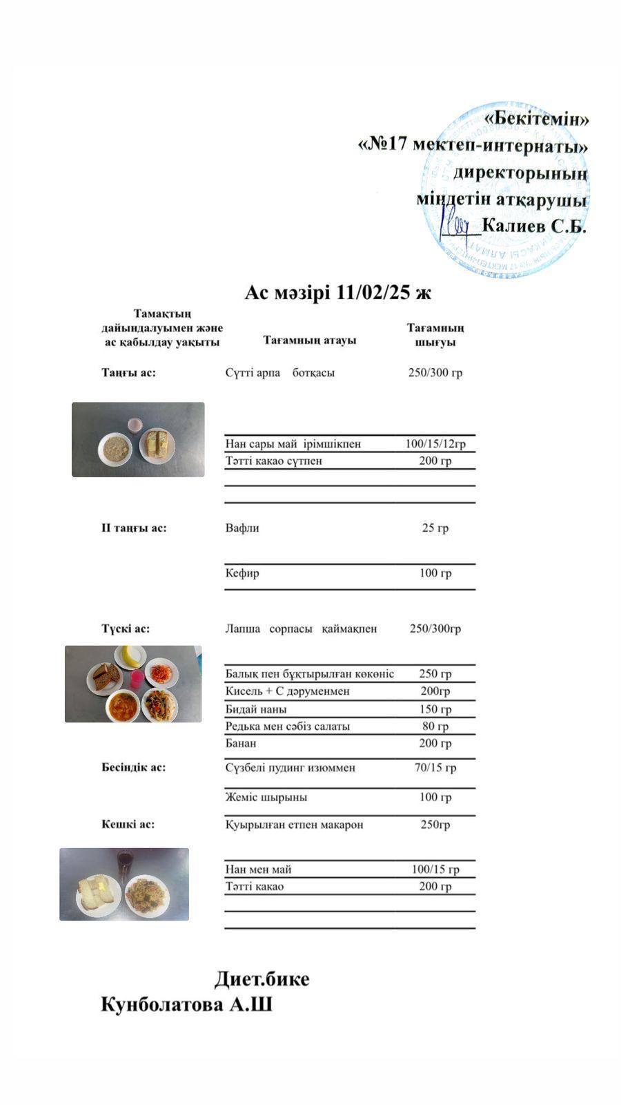 11.02.2025-Ас мәзірі