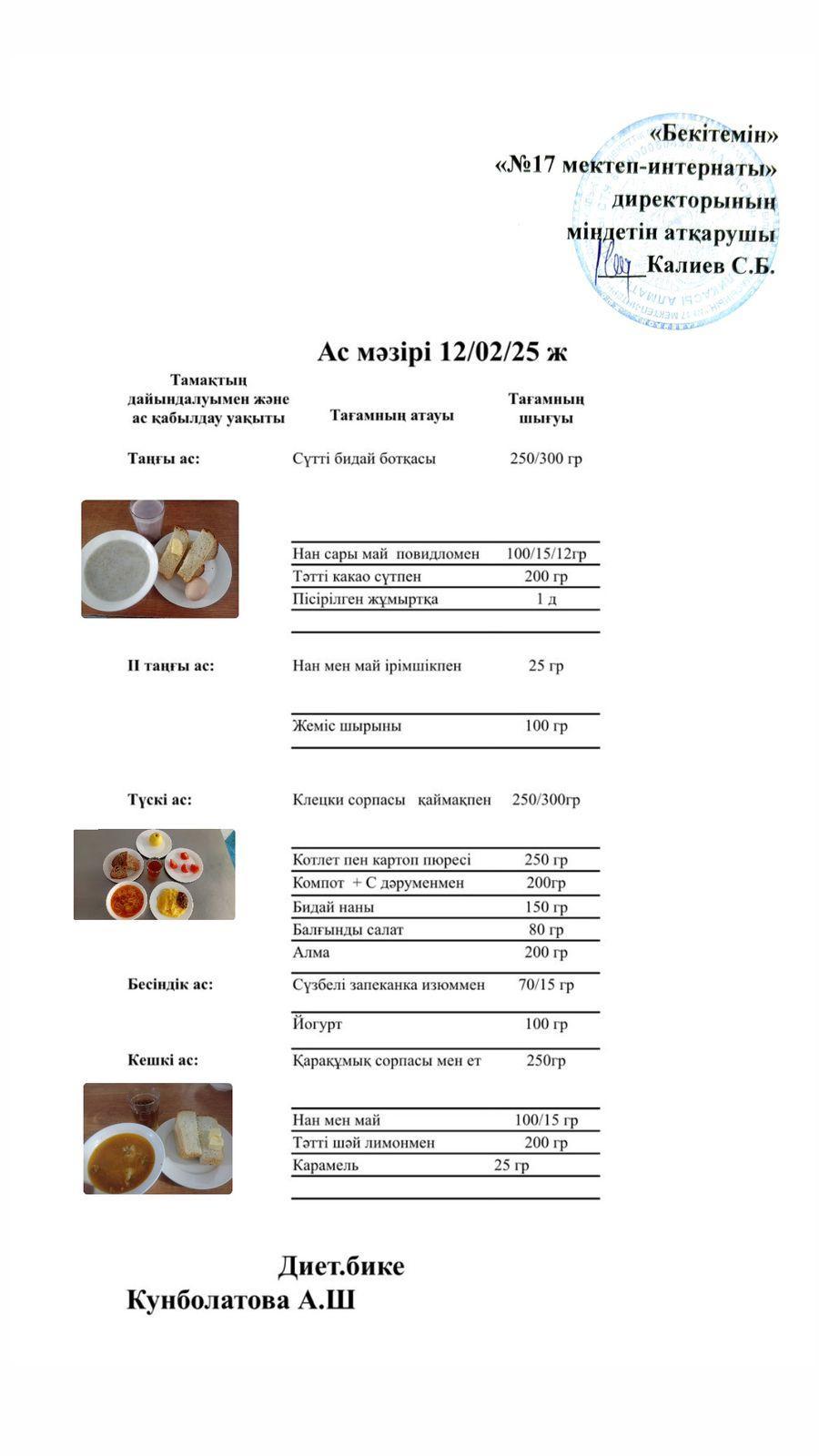 12.02.2025-Ас мәзірі