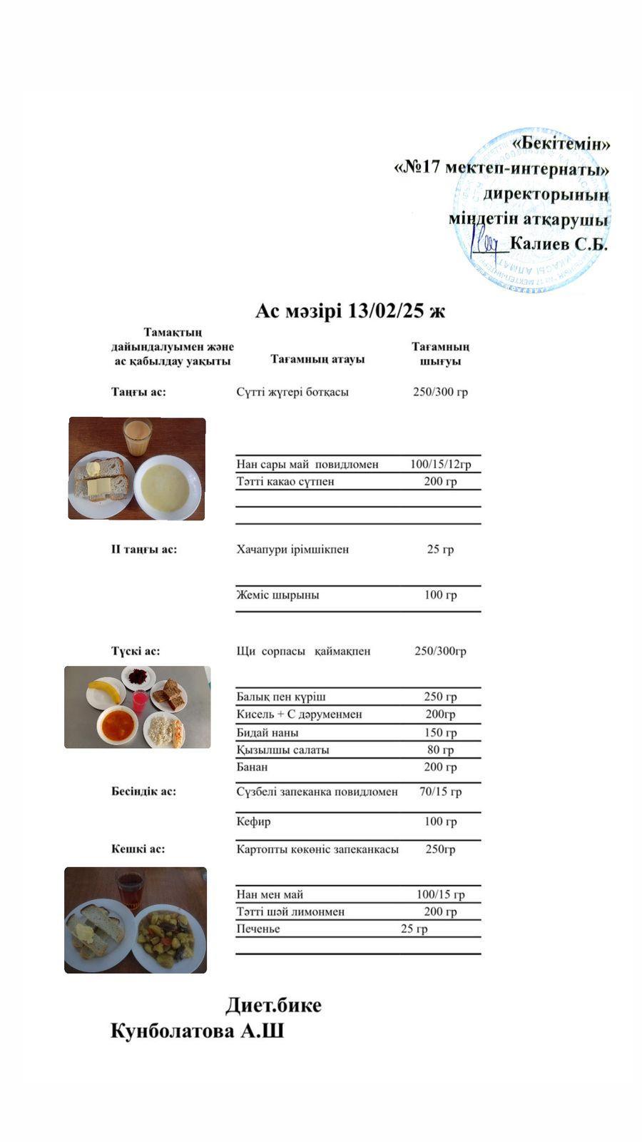 13.02.2025-Ас мәзірі