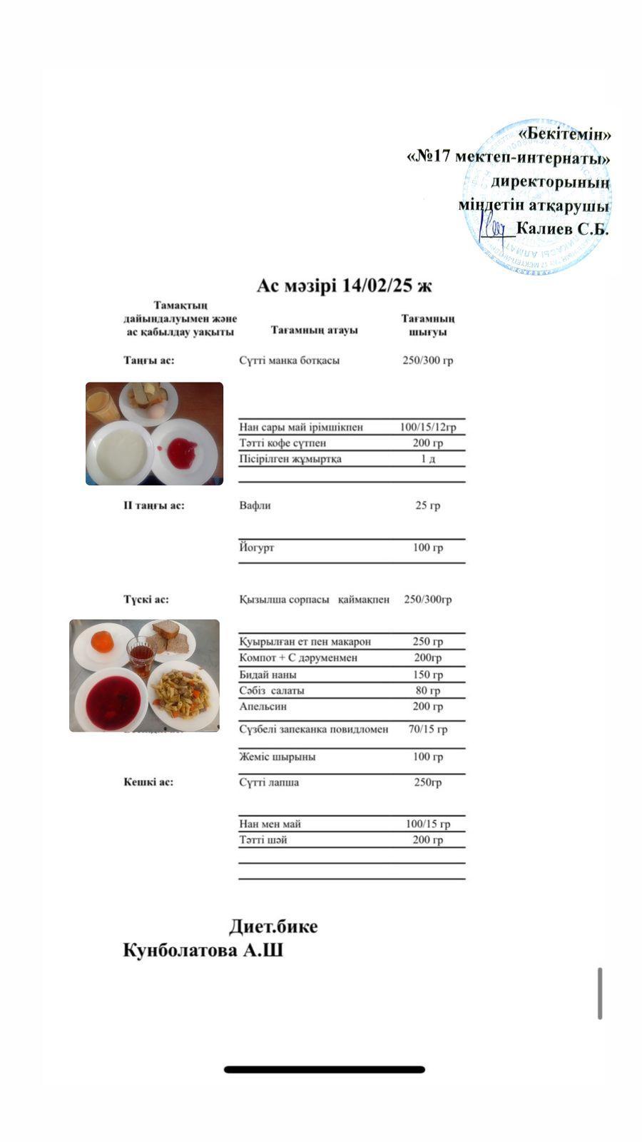 14.02.2025-Ас мәзірі