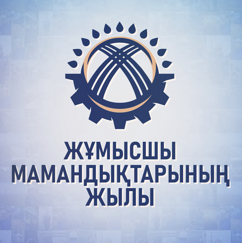 " Жұмысшы мамандықтары жылы"