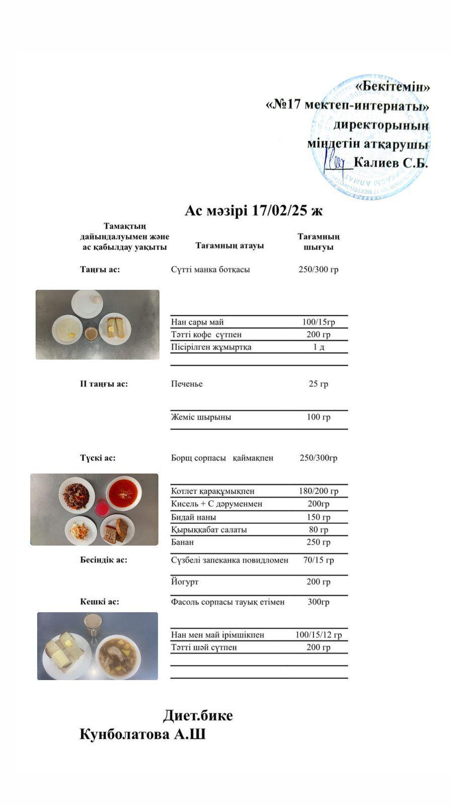 17.02.2025-Ас мәзірі