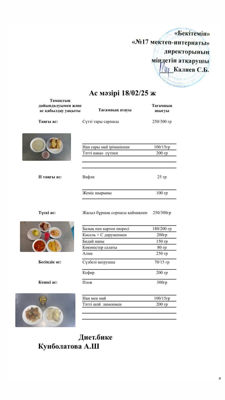 18.02.2025-Ас мәзірі