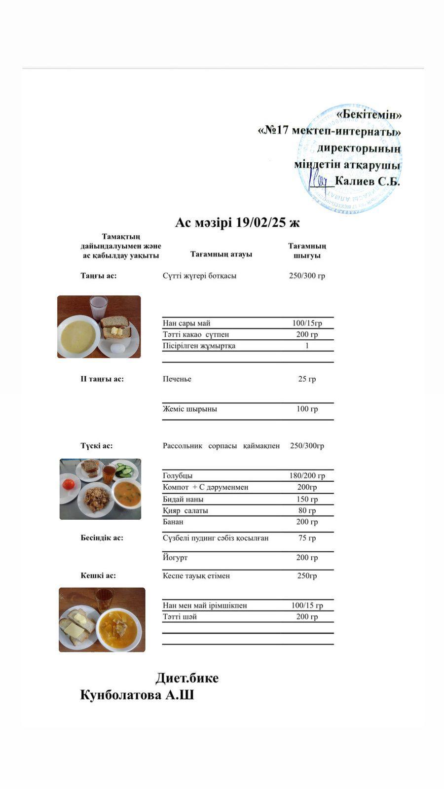 19.02.2025-Ас мәзірі