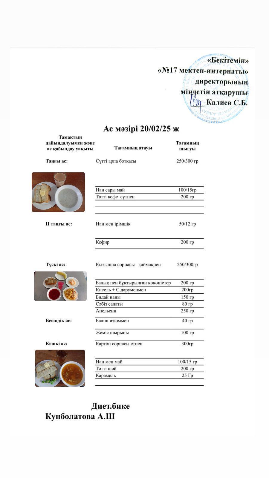 20.02.2025-Ас мәзірі