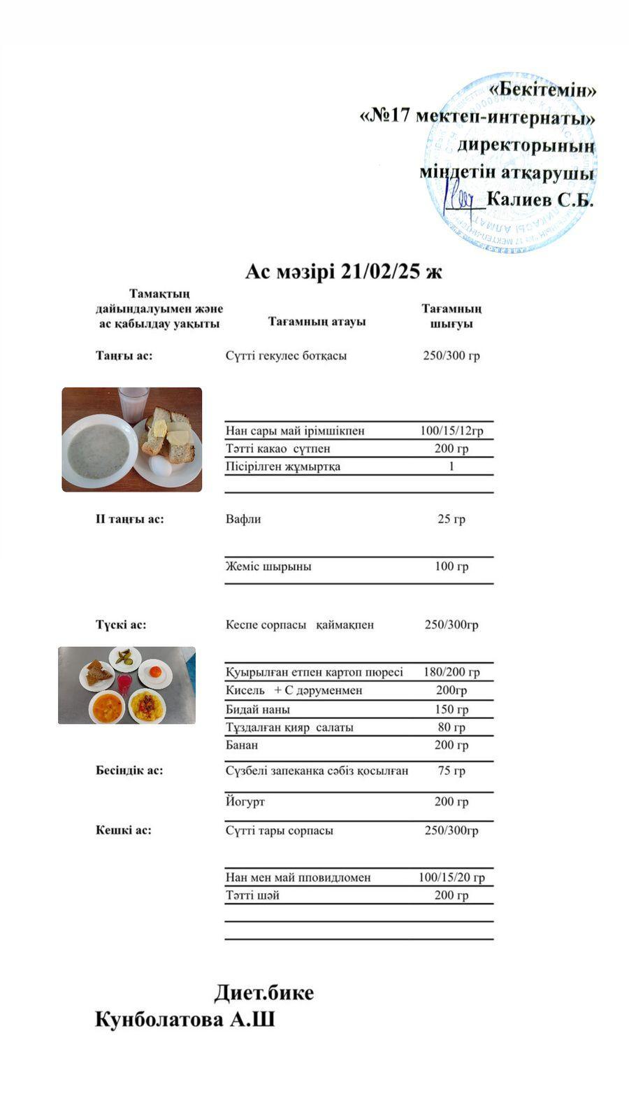 21.02.2025-Ас мәзірі