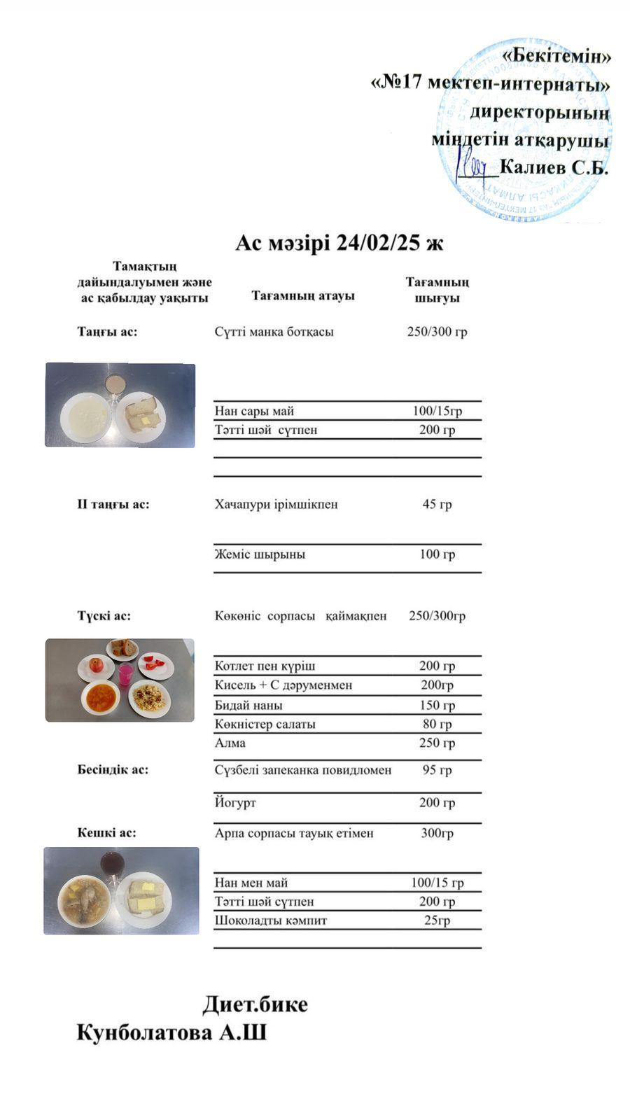 24.02.2025-Ас мәзірі