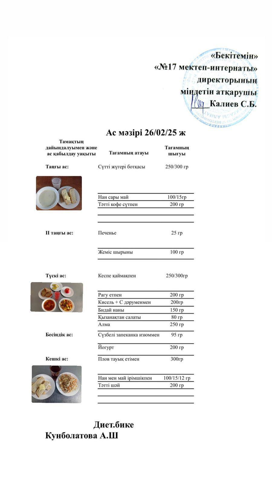 26.02.2025-Ас мәзірі