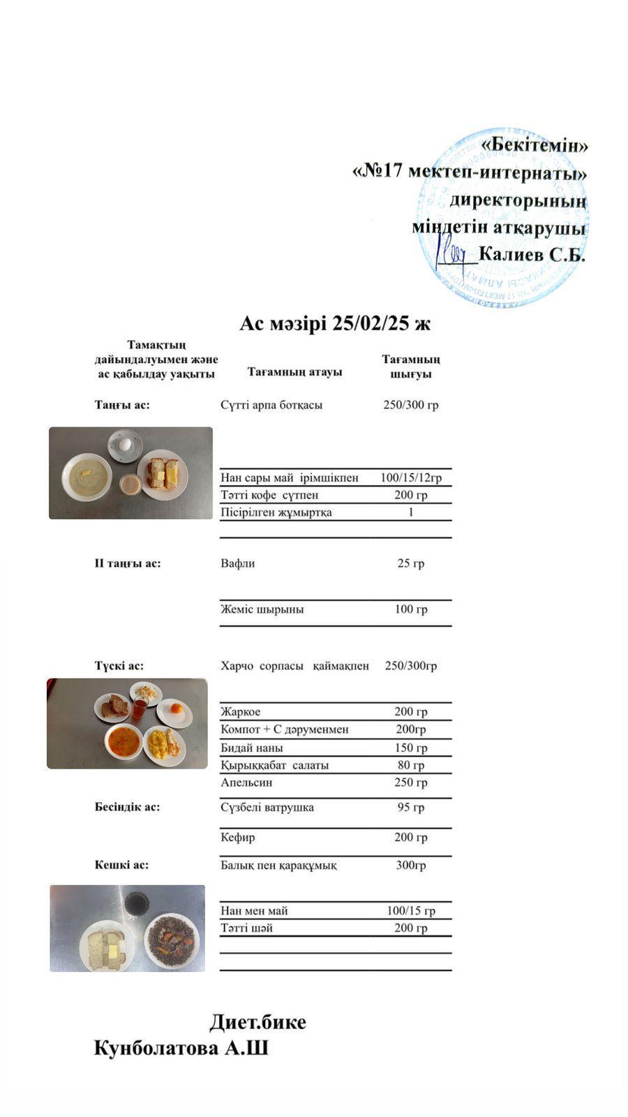 25.02.2025-Ас мәзірі