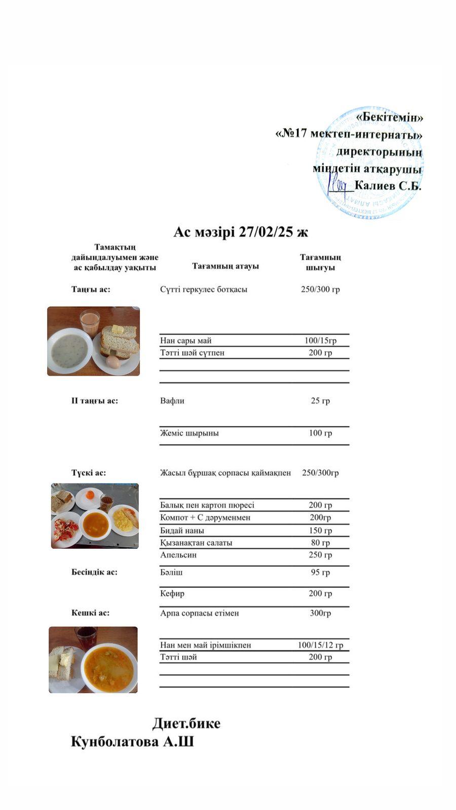 27.02.2025-Ас мәзірі