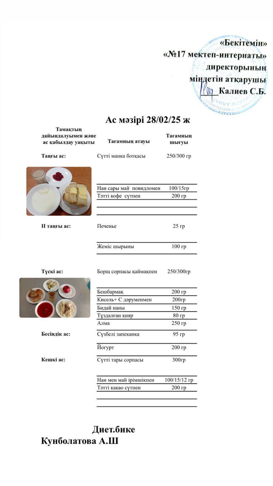 28.02.2025-Ас мәзірі