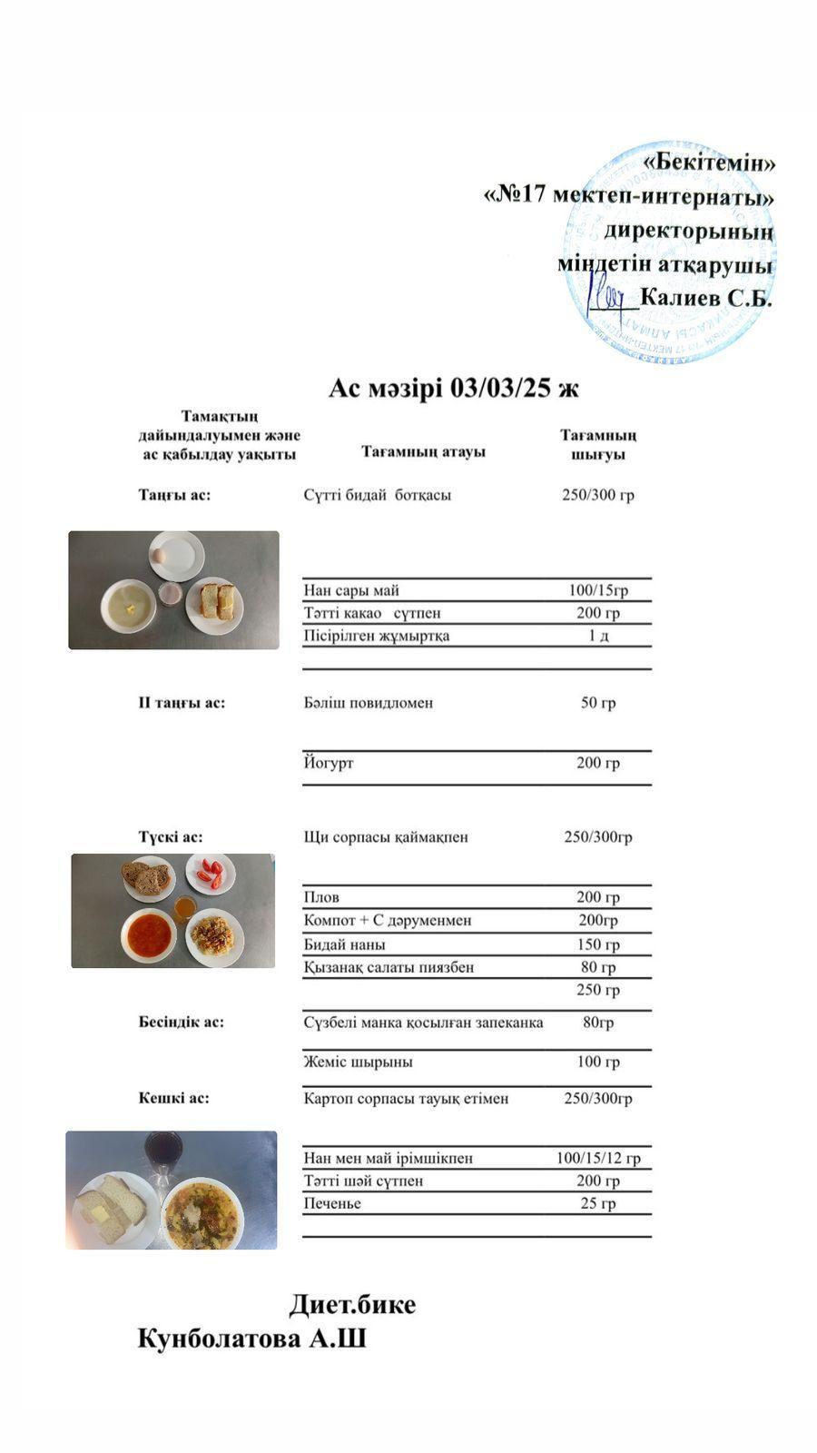 03.03.2025-Ас мәзірі