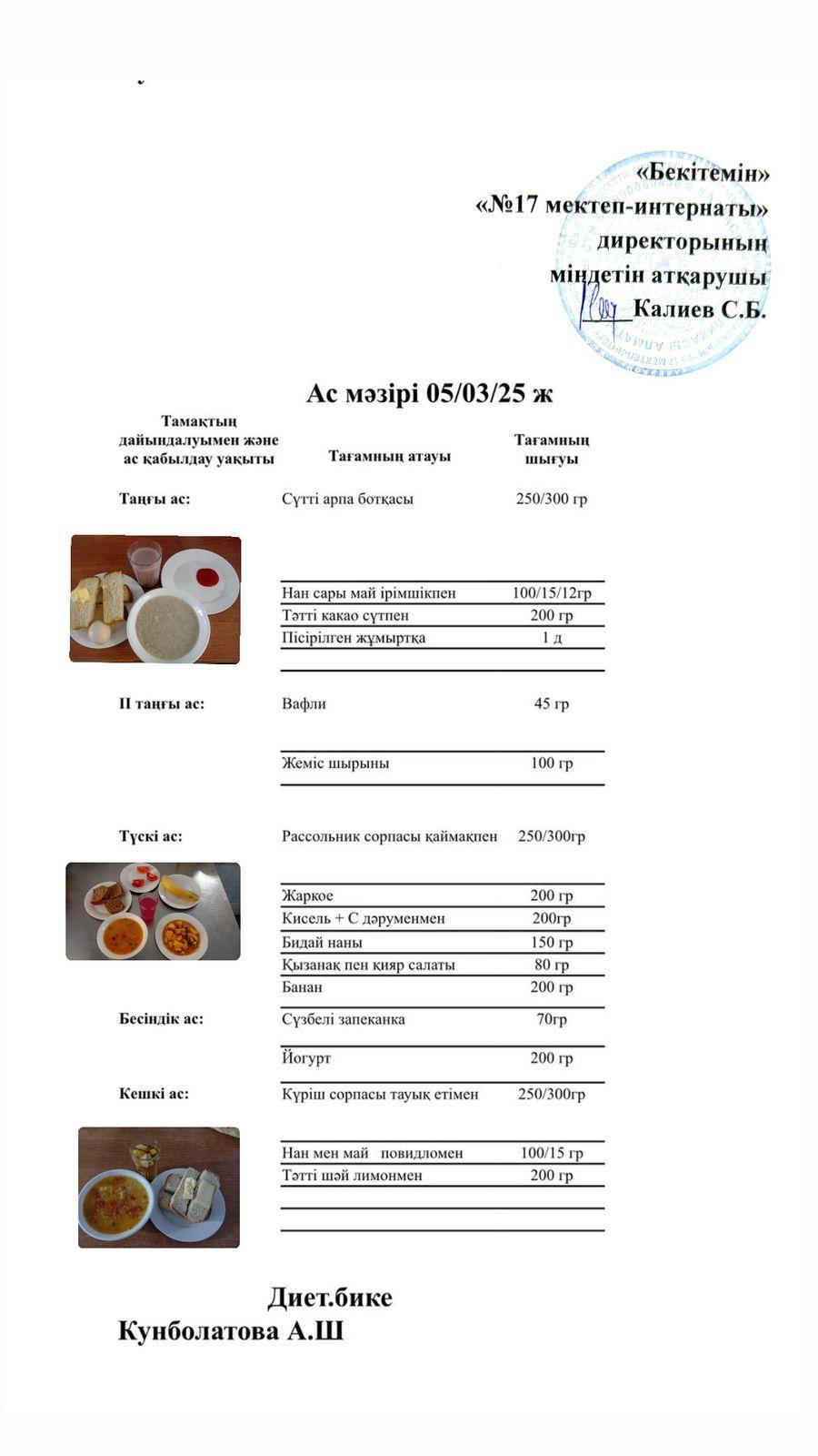 05.03.2025-Ас мәзірі