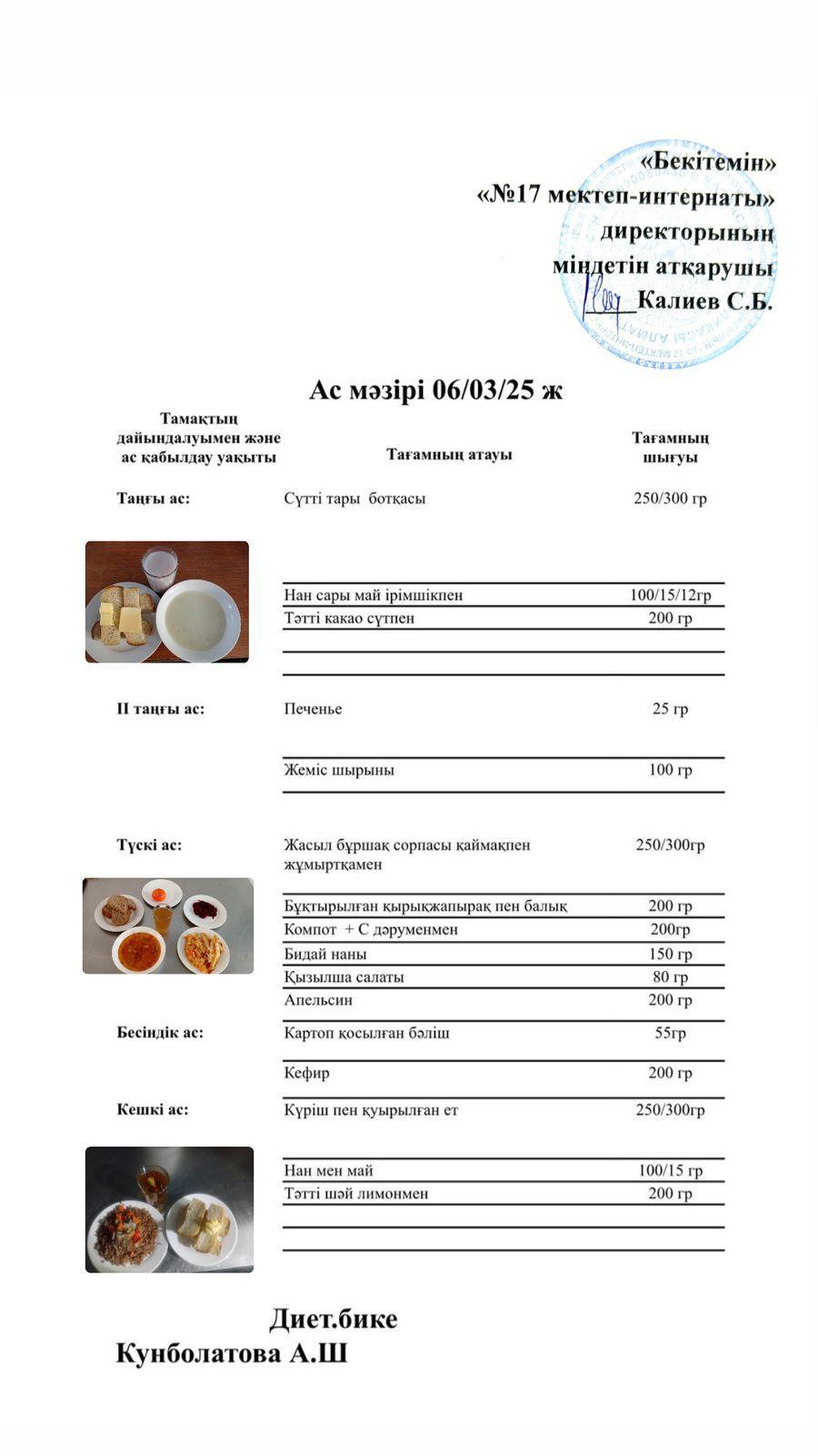 06.03.2025-Ас мәзірі