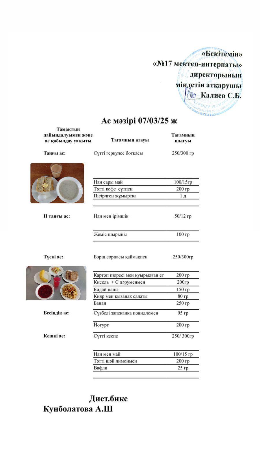 07.03.2025-Ас мәзірі