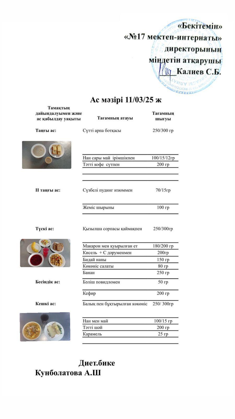 11.03.2025-Ас мәзірі