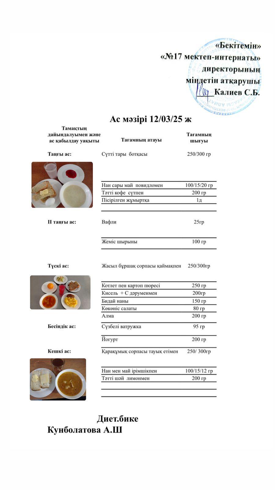 12.03.2025-Ас мәзірі