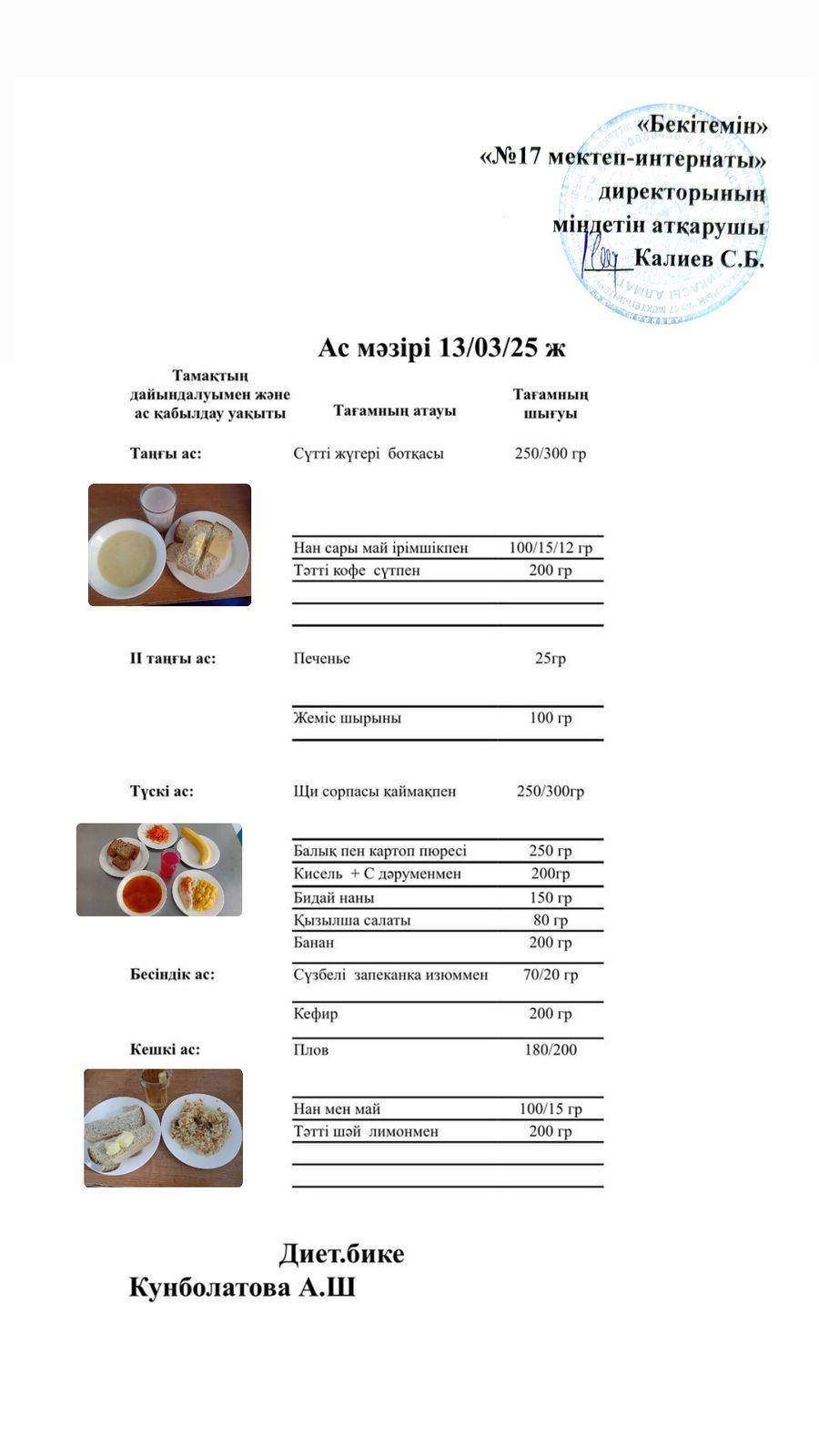 13.03.2023-Ас мәзірі