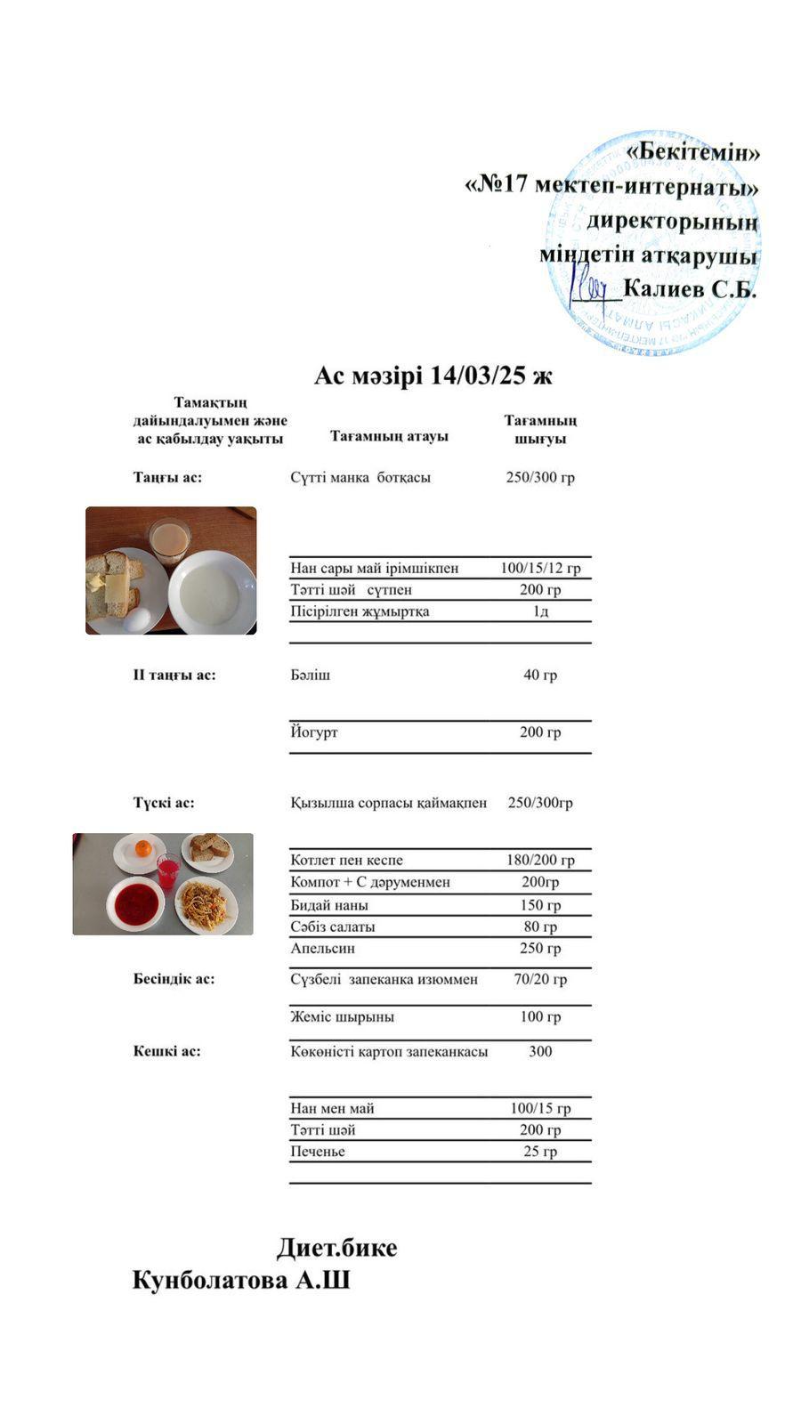 14.03.2025-Ас мәзірі