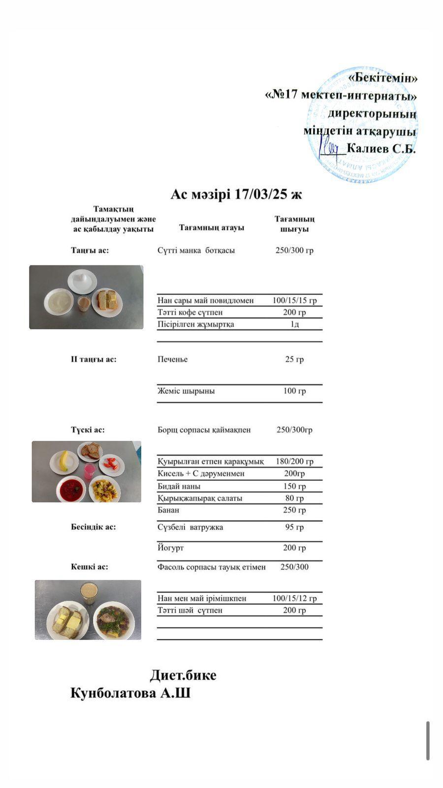 17.03.2025-Ас мәзірі